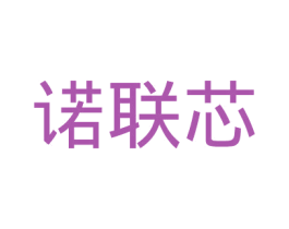 诺联芯 第9类科学仪器商标图样