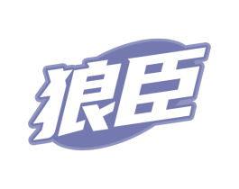 狼臣 第9类科学仪器商标图样