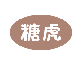 糖虎 第9类科学仪器商标图样