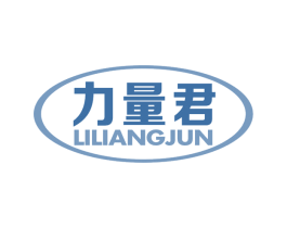 力量君 第10类医疗器械商标图样