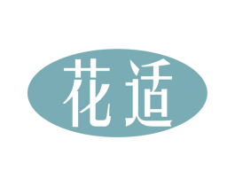 花适 第10类医疗器械商标图样