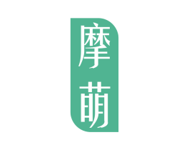 摩萌 第10类医疗器械商标图样