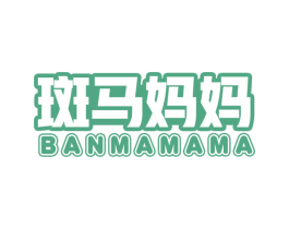 斑马妈妈 第10类医疗器械商标图样