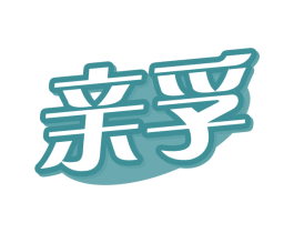 亲孚 第10类医疗器械商标图样