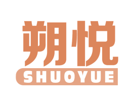 朔悦 第10类医疗器械商标图样