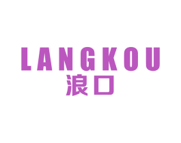 浪口 第11类家用电器商标图样