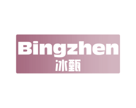 冰甄 第11类家用电器商标图样