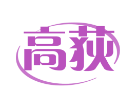 高荻 第11类家用电器商标图样