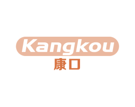 康口 第11类家用电器商标图样