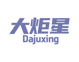 大炬星 第11类家用电器商标图样