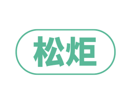 松炬 第11类家用电器商标图样