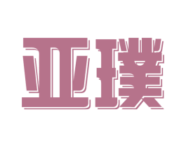 亚璞 第11类家用电器商标图样