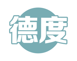 德度 第11类家用电器商标图样