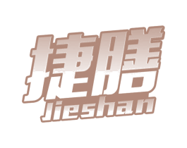 捷膳 第11类家用电器商标图样