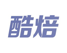 酷焙 第11类家用电器商标图样