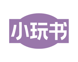 小玩书 第16类办公工具商标图样