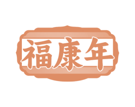 福康年 第43类餐饮酒店商标图样