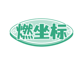 燃坐标 第3类化妆品商标图样