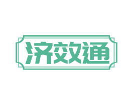 济效通 第29类食品商标图样