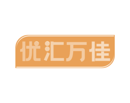 优汇万佳 第5类医药商标图样