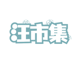 汪市集 第44类医疗园艺商标图样
