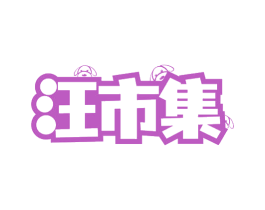 汪市集 第3类化妆品商标图样