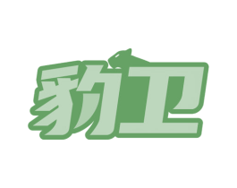 豹卫 第24类布料床单商标图样