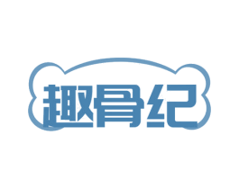 趣骨纪 第35类广告贸易商标图样