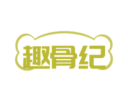 趣骨纪 第43类餐饮酒店商标图样