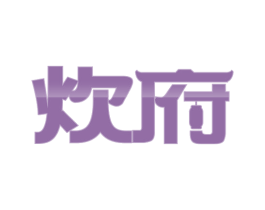 炊府 第29类食品商标图样