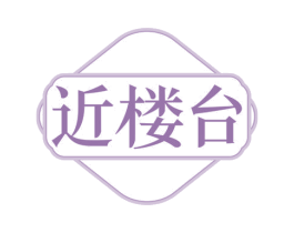 近楼台 第43类餐饮酒店商标图样
