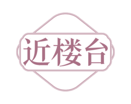 近楼台 第30类小食配料商标图样