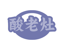 酸老灶 第43类餐饮酒店商标图样