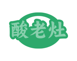 酸老灶 第35类广告贸易商标图样