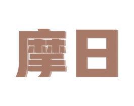 摩日 第12类运输工具商标图样