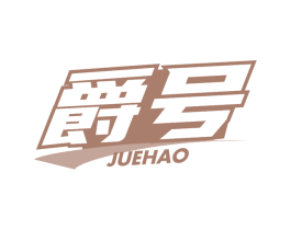 爵号 第12类运输工具商标图样