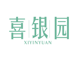 喜银园 第14类珠宝钟表商标图样