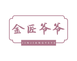 金匠爷爷 第14类珠宝钟表商标图样