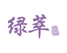 绿萃 第14类珠宝钟表商标图样