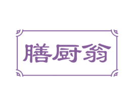 膳厨翁 第29类食品商标图样