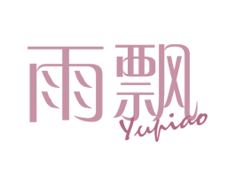 雨飘 第16类办公工具商标图样