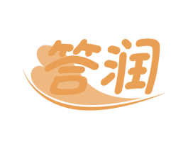 答润 第16类办公工具商标图样