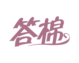 答棉 第16类办公工具商标图样