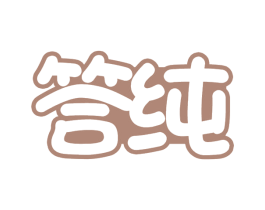 答纯 第16类办公工具商标图样