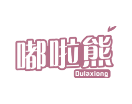 嘟啦熊 第16类办公工具商标图样