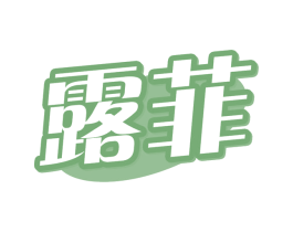 露菲 第16类办公工具商标图样