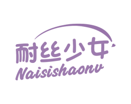 耐丝少女 第16类办公工具商标图样