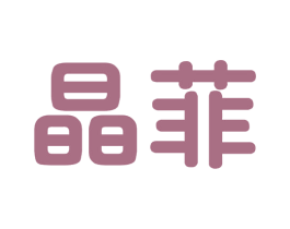 晶菲 第16类办公工具商标图样