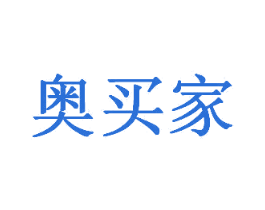 奥买家 第20类家具商标图样