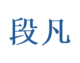 段凡 第25类服装鞋帽商标图样